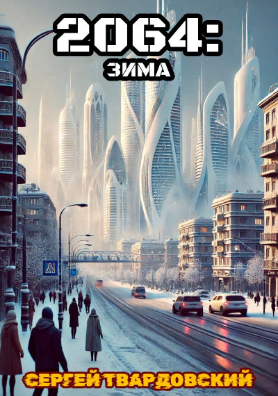 2064: Зима