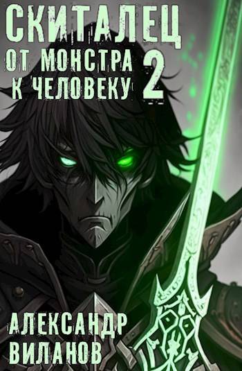 Скачать Скиталец. От монстра к человеку 2