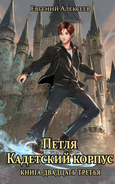 Скачать Кадетский корпус. Книга двадцать третья