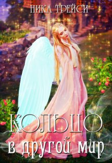Скачать Кольцо в другой мир, или Невольная невеста
