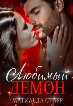 Скачать Любимый демон