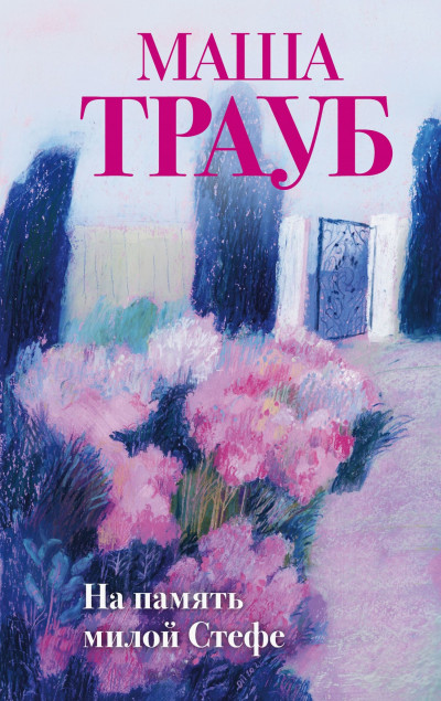 Скачать На память милой Стефе