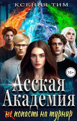 Скачать Асская академия: (не) попасть на турнир