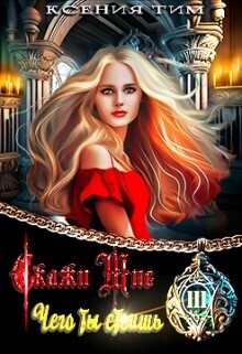 Скачать Скажи мне чего ты стоишь