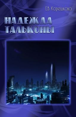 Скачать Надежда Тальконы [СИ]