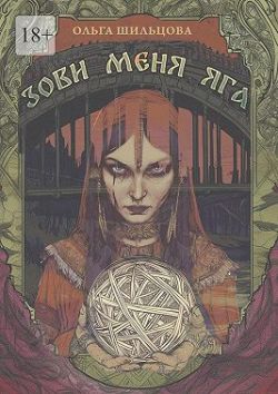 Скачать Зови меня Яга
