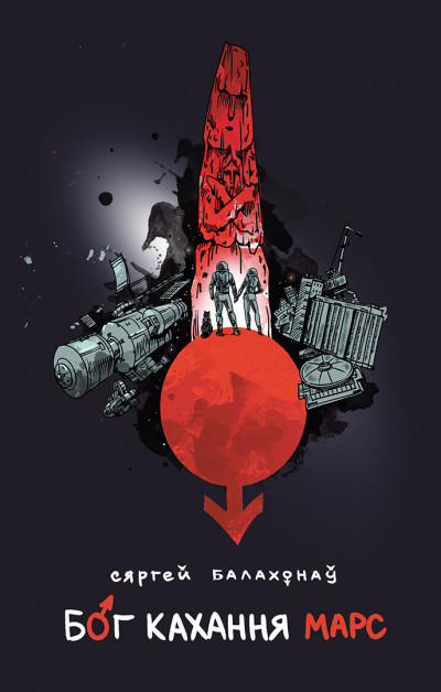 Скачать Бог кахання Марс