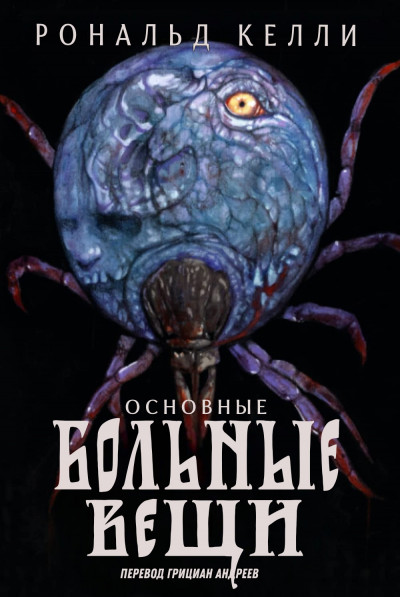 Скачать Основные Больные Вещи