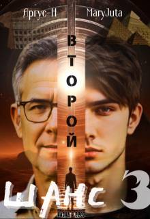 Скачать Второй Шанс 3