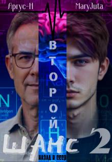 Скачать Второй Шанс 2