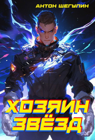 Скачать Хозяин звёзд