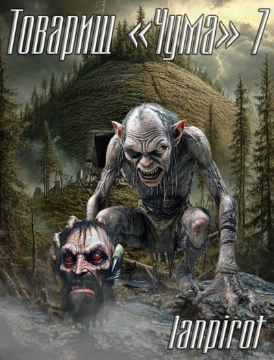 Скачать Товарищ «Чума» 7