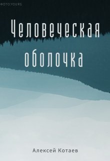Скачать Человеческая оболочка