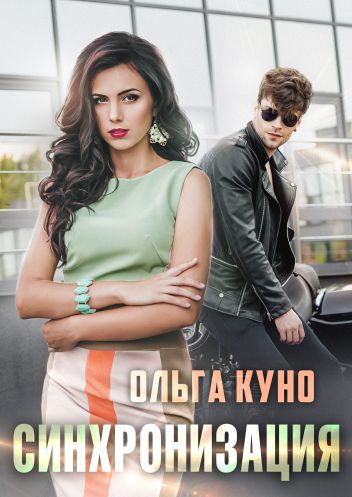 Скачать Синхронизация