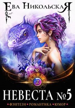 Скачать Невеста №5. Книга 2