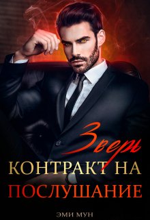 Скачать Зверь. Контракт на послушание