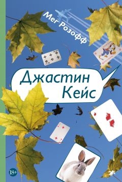 Джастин Кейс