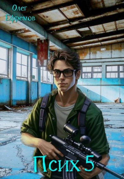 Скачать Псих Книга 5