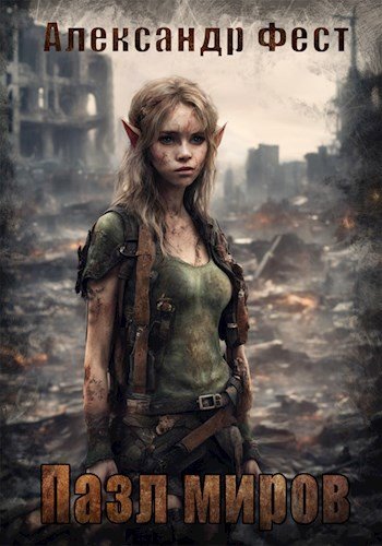 Скачать Пазл Миров