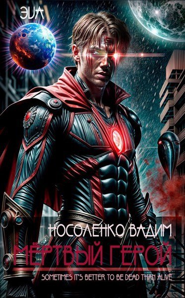 Скачать Мёртвый герой