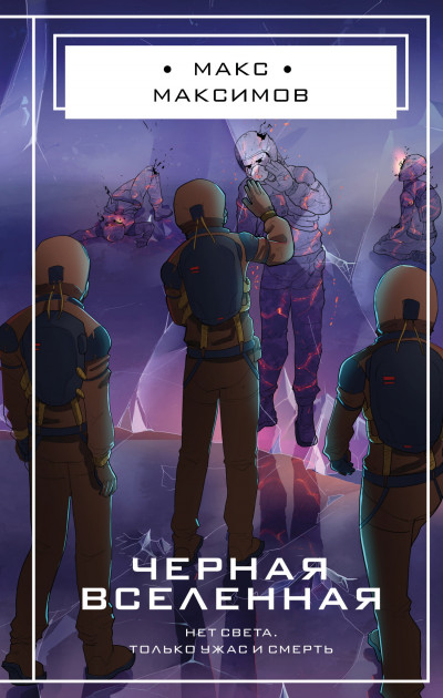 Скачать Черная вселенная