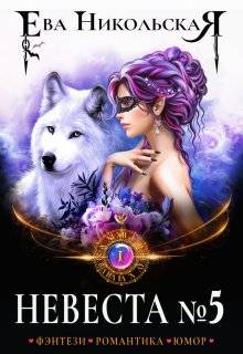 Скачать Невеста №5