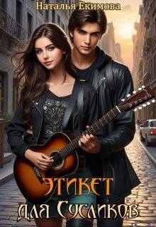 Скачать Этикет для Сусликов