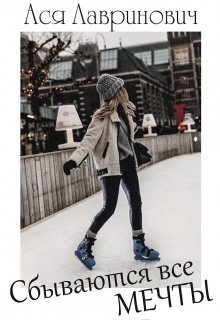 Скачать Сбываются все мечты