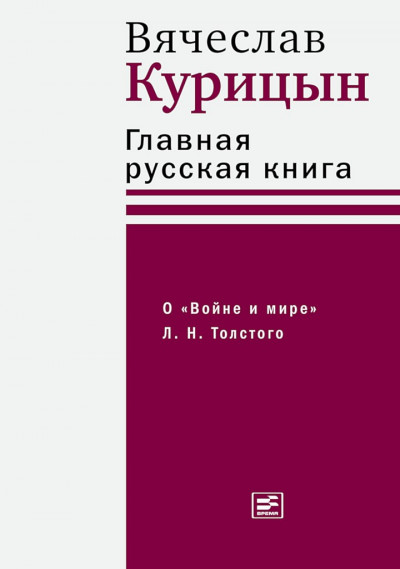 Скачать Главная русская книга. О «Войне и мире» Л. Н. Толстого