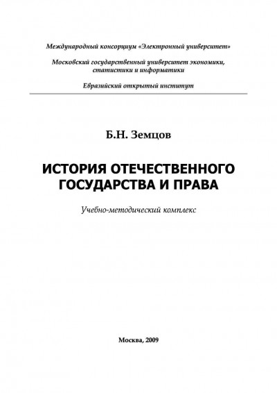 История отечественного государства и права