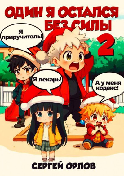 Скачать Один я остался без силы – 2!