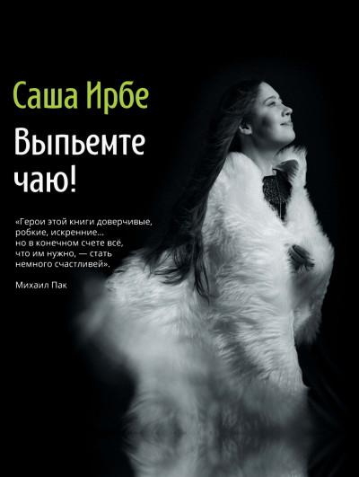 Скачать Выпьемте чаю?