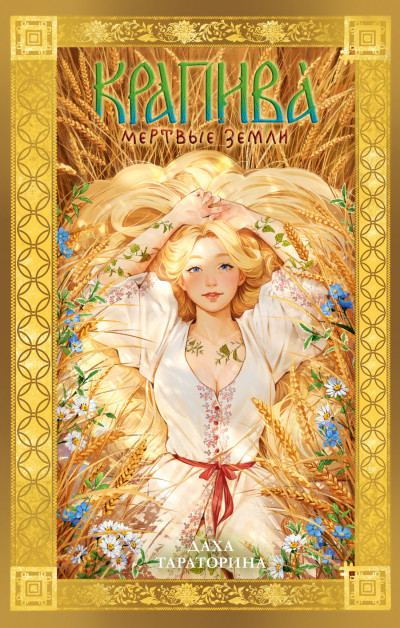 Скачать Крапива. Мертвые земли