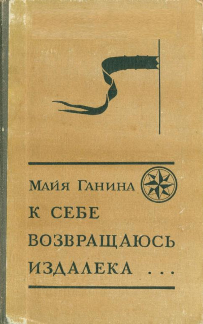Скачать К себе возвращаюсь издалека...