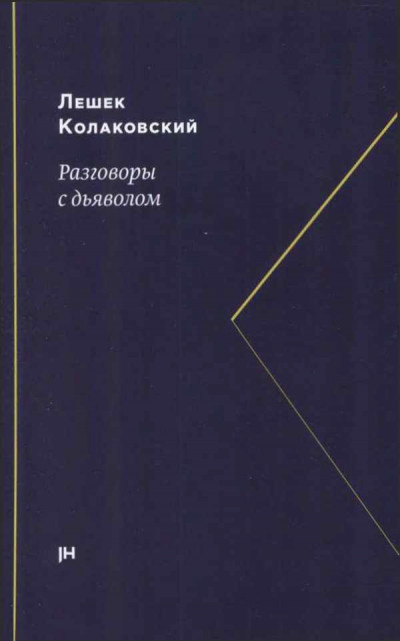 Разговоры с дьяволом