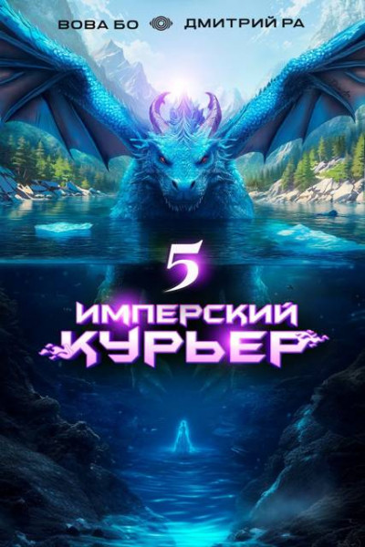 Скачать Имперский Курьер. Том 5