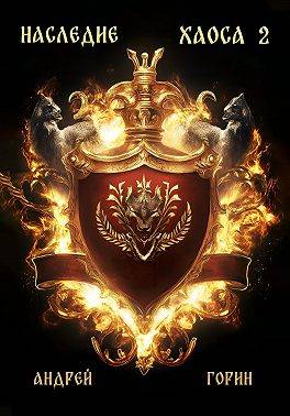 Скачать Наследие Хаоса 2