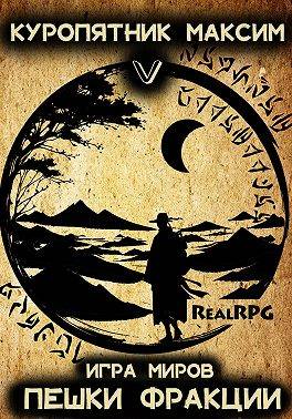 Скачать Пешки фракции