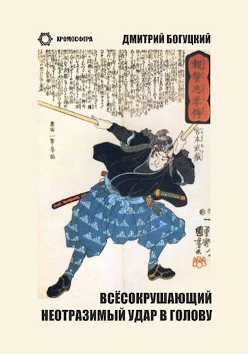 Скачать Всесокрушающий неотразимый удар в голову