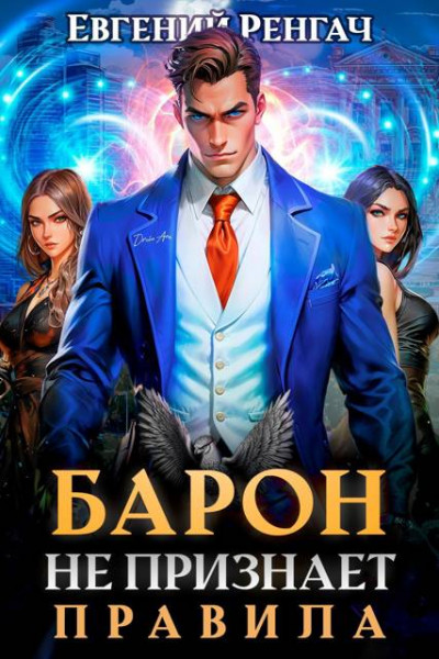 Скачать Барон не признает правила