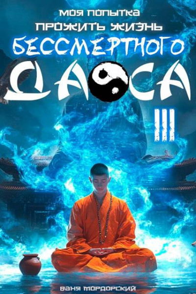 Моя попытка прожить жизнь Бессмертного Даоса III