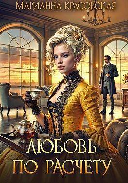 Скачать Любовь по расчету