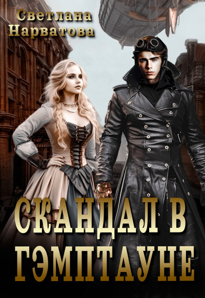 Скачать Скандал в Гэмптауне