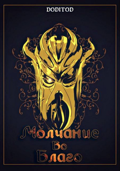 Молчание во благо. 1 том