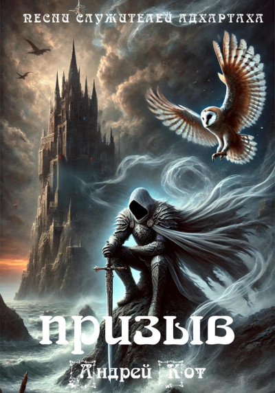 Скачать Песни служителей Адхартаха: призыв