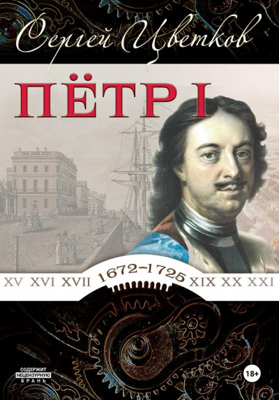 Скачать Петр I