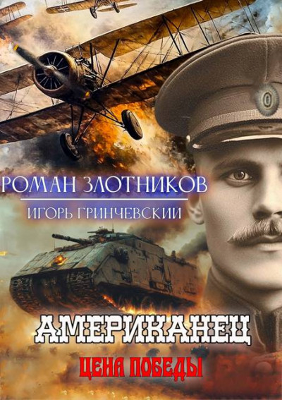 Скачать Американец. Цена Победы