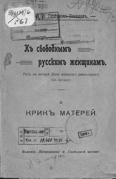 Скачать I. К свободным русским женщинам. Речь на вечере Лиги женского равноправия (в Москве) II. Крик матерей