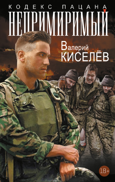 Скачать Непримиримый