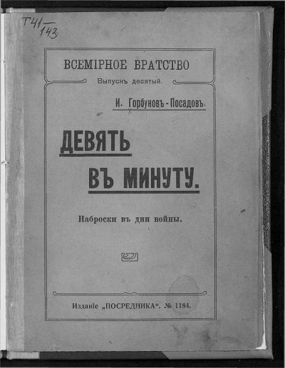 Скачать Девять в минуту. Наброски в дни войны